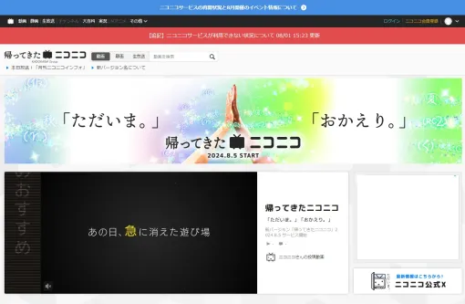 ニコニコが新バージョン「帰ってきたニコニコ」としてサービスを再開。8月6日20：00から公式生放送の実施も