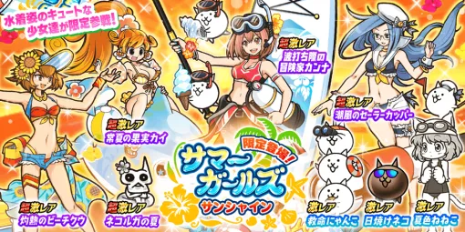 『にゃんこ大戦争』夏限定のかわいい水着キャラが登場するレアガチャイベント“サマーガールズ サンシャイン”開催！