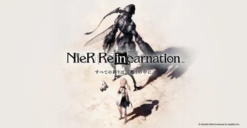 書籍『NieR Re[in]carnation（ニーア リィンカーネーション） 公式資料集 -『檻』と祈りの物語-』の発売日延期とebtenDXパック発売のお知らせ