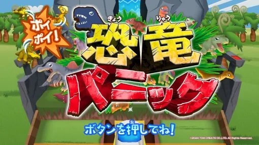 爽快恐竜落としゲーム『ポイポイ！ 恐竜パニック』はプライズゲームで大量ゲットできた時のウハウハ感が楽しめる【電撃インディー#745】