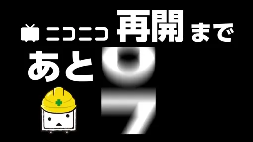 【ニコニコ復活ッッ】動画＆配信サービス・ニコニコが本日8月5日15時ごろサービス再開予定