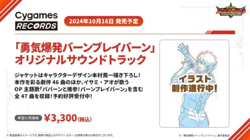 アニメ『勇気爆発バーンブレイバーン』のオリジナルサウンドトラックが10月16日に発売。ジャケットには無愛想だったイサミの熱く歌う姿が！