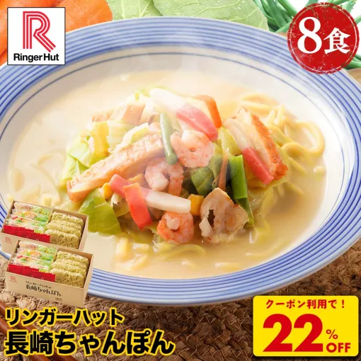 リンガーハットの『長崎ちゃんぽん8食セット』がクーポン利用でお買い得。話題の『ピリカラちゃんぽん』も28％OFFで買えるチャンス！