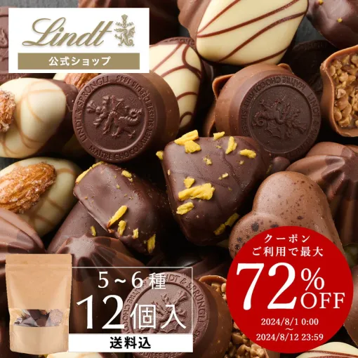 【クーポンで最大72％オフ！】リンツの《訳あり》チョコ詰め合わせがお買い得。安さの理由は形崩れのみで美味しさそのまま！