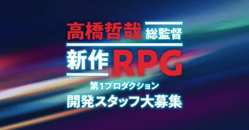 『ゼノブレイド』シリーズ総監督・高橋哲哉氏が手がける新作RPGの開発スタッフを募集中