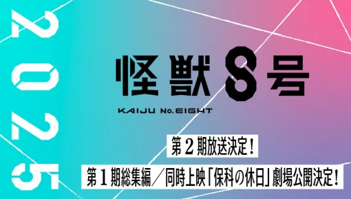 アニメ『怪獣8号』2期は2025年放送。第1期総集編／同時上映「保科の休日」の劇場公開も決定