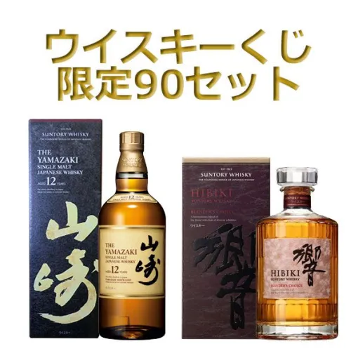 山崎12年、響BC、YUZAスプリング・イン・ジャパン2024、ボウモア18年、竹鶴ピュアモルトなどが当たる『ウイスキーくじ』が販売中