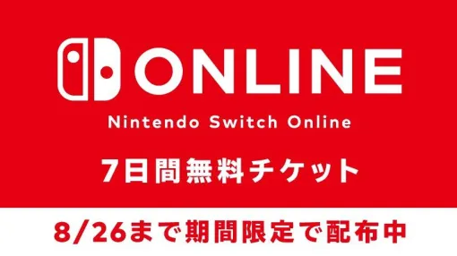 Nintendo Switch Onlineの7日間体験チケットが8月26日まで無料配布中。期間中『スプラトゥーン3』のフェスや『テトリスR 99』のテト1カップも開催