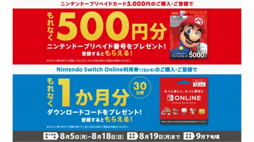 セブン-イレブンで“ニンテンドープリペイドキャンペーン”が本日（8/5）開催。500円分のプレゼントコードや“Nintendo Switch Online 1カ月利用券”が貰える