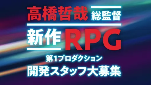 『ゼノブレイド』シリーズ総監督・高橋哲哉氏が“新作RPG”を開発中。これまでの作品よりも多くのチャレンジを行っており、開発に携わるスタッフを募集