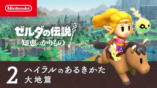 『ゼルダの伝説 知恵のかりもの』新情報たっぷりの動画“ハイラルの歩き方2 大地篇”が公開。ゲルド族もゴロン族もゾーラも出てくる！