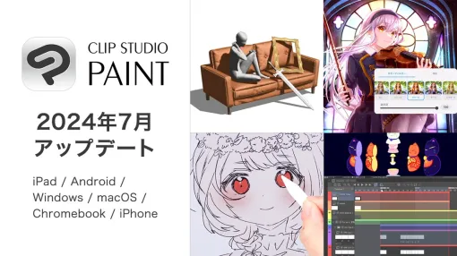 セルシス、「CLIP STUDIO PAINT」の7月アップデートで作品の表現力の向上や作品発表のための新機能追加　アニメ制作機能や3D機能も改善