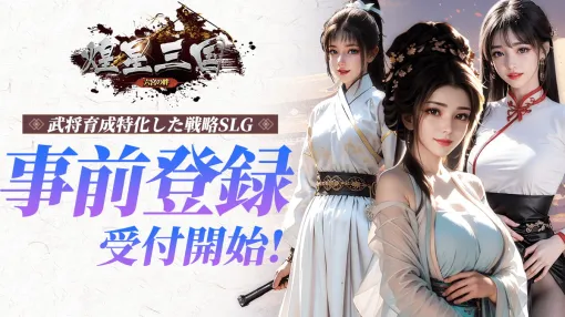 ANTIC TECNOLOGY、ブラウザ戦略SLG「煌星三国～六宮の絆～」をDMM GAMESで事前登録を開始