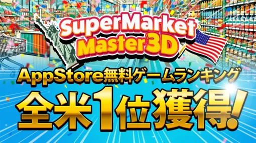 SVC、スマホ向けハイパーカジュアルゲームアプリ『Supermarket Master 3D』がAppStore無料ゲームランキング全米1位を獲得