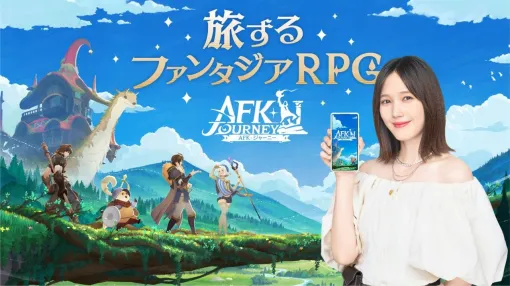 FARLIGHT、8月8日にリリース予定のAFKシリーズ最新作『AFK：ジャーニー』のテレビCMの放映が決定　本田翼さんが出演！