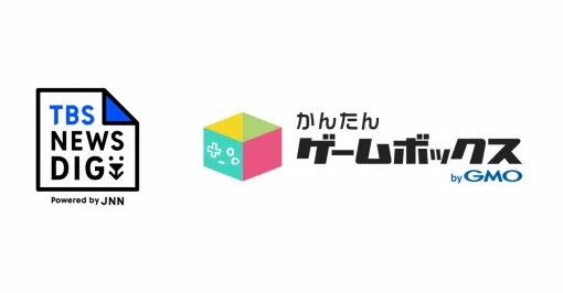 GMOメディア、JNN28局のニュースメディア「TBS NEWS DIG」向けに「かんたんゲームボックス」を提供