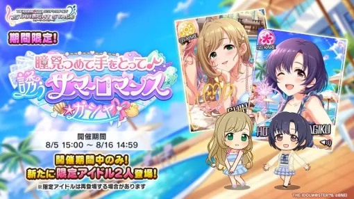 バンダイナムコENT、『デレステ』で「瞳見つめて手をとって♪ 誘うサマーロマンスガシャ」を開始　期間限定アイドル「白菊ほたる」と「佐藤心」が登場