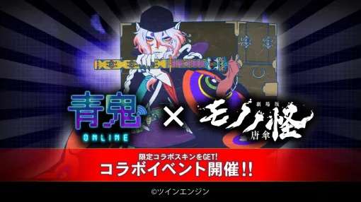 UUUM、『青鬼オンライン』で『劇場版モノノ怪 唐傘』との大型コラボイベントを開催！