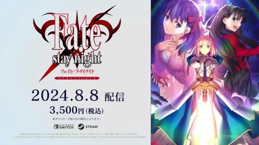 アニプレックス、『Fate/stay night REMASTERED』を8月8日に発売!『Fate/hollow ataraxia REMASTERED』の制作も決定