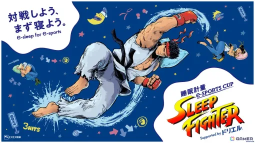 「ストリートファイター」と睡眠改善薬「ドリエル」コラボによる「睡眠計量 e-SPORTS CUP SLEEP FIGHTER Supported by ドリエル」が8月31日に開催！