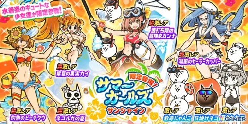 「にゃんこ大戦争」でガチャイベント「サマーガールズ サンシャイン」が開催！水着姿の冒険家カンナが登場