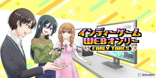 “インディーゲームのオンライン展示会「インディーゲームWEBオンリー【EARLY TAKES】」が10月5日に開催！参加サークルの募集が開始