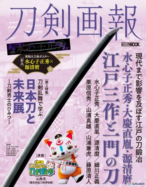 「刀剣乱舞で学ぶ 日本刀と未来展」と「江戸三作」を特集した「刀剣画報 水心子正秀・大慶直胤・源清麿 江戸三作と一門の刀」が8月6日に発売！