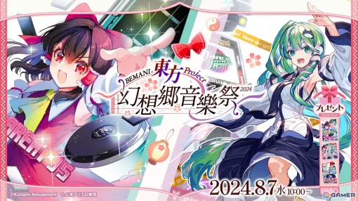 「BEMANI」シリーズと「東方Project」のコラボイベント「BEMANI×東方Project～幻想郷音樂祭2024～」が8月7日より開催！