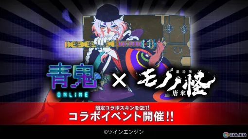 「青鬼オンライン」で「劇場版モノノ怪 唐傘」とのコラボが開催！コラボスキンのほか限定鬼「侍青鬼」や限定エネミー「唐傘」も登場