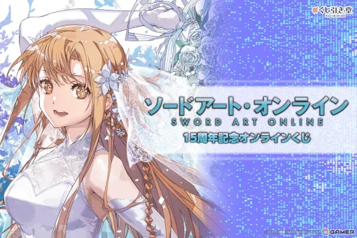 「ソードアート・オンライン（SAO）」15周年記念オンラインくじが8月9日に発売！原作イラストレーターabec氏の美麗イラストグッズが多数登場