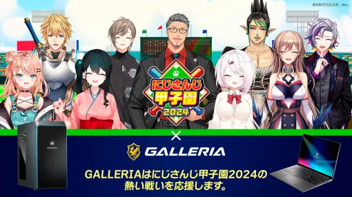 「にじさんじ甲子園 2024」にゲームPCの「GALLERIA」が協賛。大会応援モデルのデスクトップ＆ノートPCを発売