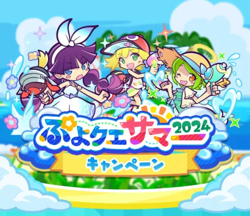 「ぷよクエ」，ガチャクーポンなどをもらえる「ぷよクエサマー2024キャンペーン」を開始