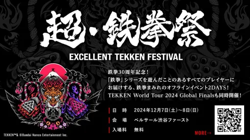 鉄拳シリーズの30周年記念イベント「超・鉄拳祭」12月7日，8日に東京・渋谷で開催決定。TEKKEN World Tour 2024決勝大会も同時開催