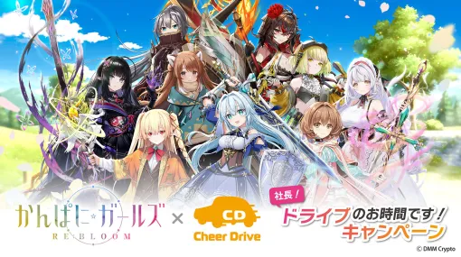 「かんぱに☆ガールズ RE:BLOOM」のステッカーを自家用車に貼って報酬をもらおう。Cheer Driveとのコラボ企画を実施