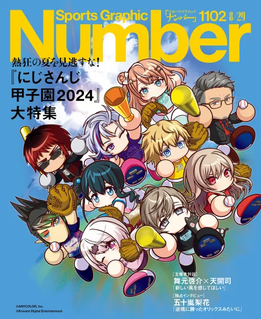 「Sports Graphic Number」，8月8日発売号で「にじさんじ甲子園2024」を特集。五十嵐梨花さんや主催者へのインタビューを掲載