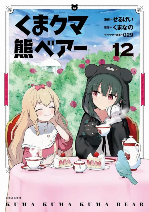 お手製ケーキの試食会を開いたユナ。はたしてみんなの反応は…？（ネタバレあり）【くま クマ 熊 ベアー 12巻】