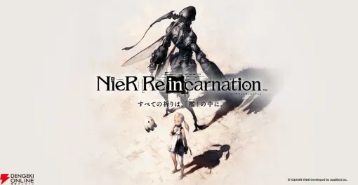 『NieR Re[in]carnation（ニーア リィンカーネーション）公式資料集 -『檻』と祈りの物語-』キャンバスボードやアクキーなど豪華特典付きの限定版が予約受付中