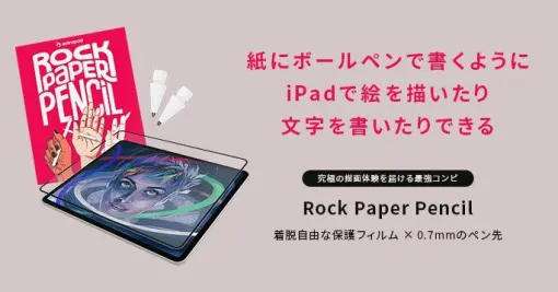 iPadが紙の質感に変わる着脱自由なフィルムとApple Pencil用のペン先セットが8/7に発売。紙とボールペンのように気持ちよく描ける