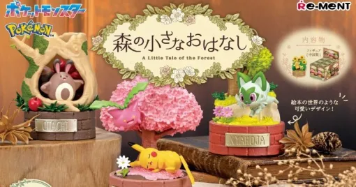 【ポケモン】リーメントのミニフィギュア『ポケットモンスター 森の小さなおはなし』が8/12発売。今ならコンプリート可能な6個入りBOXが割引価格で予約できる！