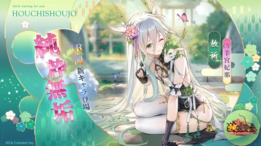 C4Connect、『放置少女』にてUR・閃新キャラ「敖祈（cv. 羊宮妃那）」と「李斯(cv. 福原綾香)」のウェディングドレスが本日正午より登場