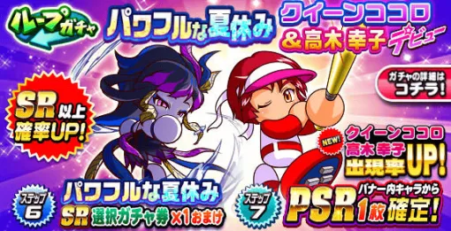 KONAMI、『パワプロアプリ』で「ループガチャ　パワフルな夏休み　クイーンココロ＆高木　幸子デビュー」を開催