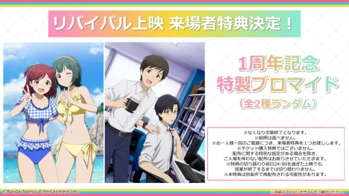 バンダイナムコENT、アニメ『アイドルマスター ミリオンライブ！』1周年記念リバイバル上映実施…新たな来場者特典の配布決定＆イラスト初公開