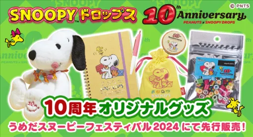 カプコン、『スヌーピードロップス』が10周年記念第2弾として「うめだスヌーピーフェスティバル2024」で「10周年記念グッズ」を先行販売！