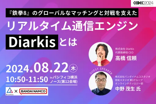 Diarkis、CEDEC2024のスポンサーセッションにバンダイナムコスタジオの中野氏と登壇…展示ブースエリアにて出展も