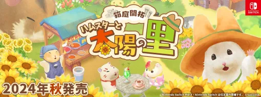 サクセス、Nintendo Switch向け新作ソフト『箱庭開拓 ハムスターと太陽の里』を24年秋に発売…豪華声優陣が”はむはむ”ボイスを担当