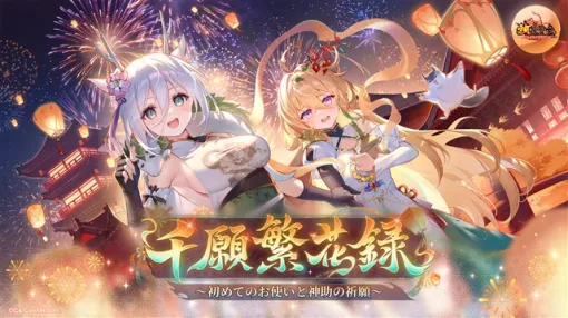 C4Connect、『放置少女』でイベント「千願繁花録～初めてのお使いと神助の祈願～」を本日より開催！　新UR閃副将「敖祈」とのびのび過ごそう！