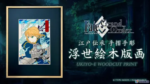 「Fate/Grand Order浮世絵木版画」限定300部のオンライン予約受付が8月10日12時より開始！アルトリア、アルク、エミヤ、牛若丸を江戸伝承の手彫り手摺りで表現