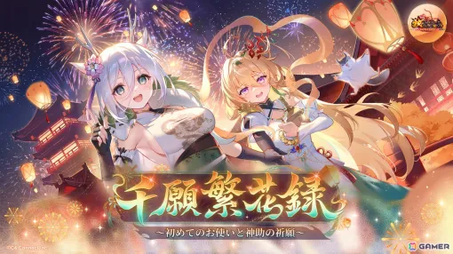 「放置少女」でイベント「千願繁花録～初めてのお使いと神助の祈願～」が開催！UR閃副将「敖祈」が登場