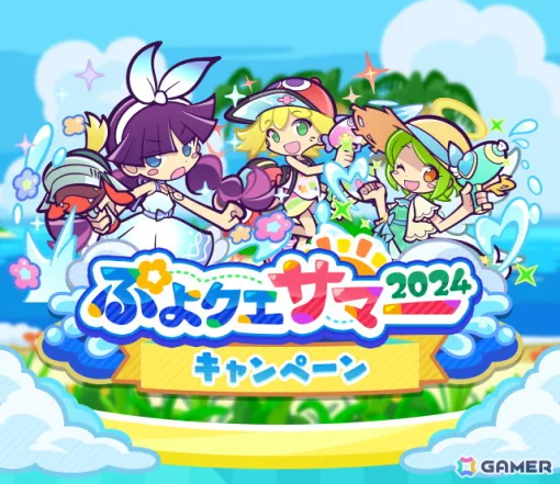 「ぷよぷよ!!クエスト」で「ぷよクエサマー2024キャンペーン」がスタート！こおりみつのマイアらが登場