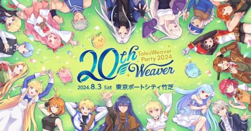 「テイルズウィーバー」20周年記念オフラインイベント「TalesWeaverParty2024 20th Weaver」のレポートを公開